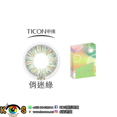 帝康 Ticon 光漾瞬間 彩色月拋 俏迷綠 帝康 Ticon 光漾瞬間 彩色月拋 俏迷綠